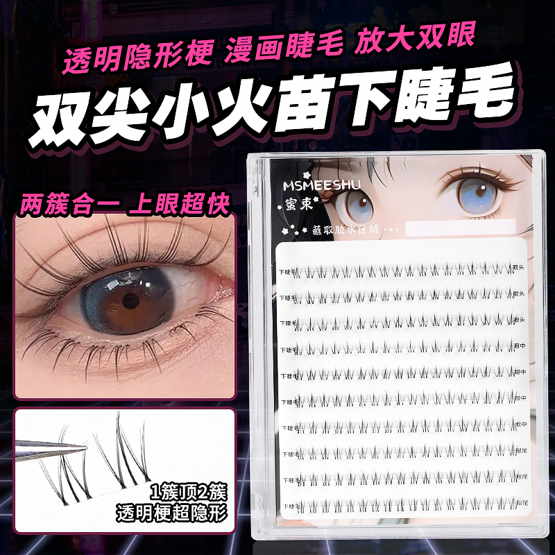 【亏本！1元1盒】蜜束小火苗下睫毛懒人太阳花三部曲假睫毛猫精灵*Q