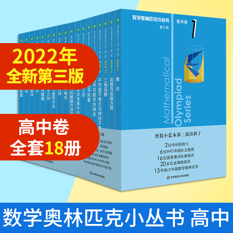 2022新版 数学奥林匹克小丛书 高中卷 全套18册小蓝本小蓝皮 第三