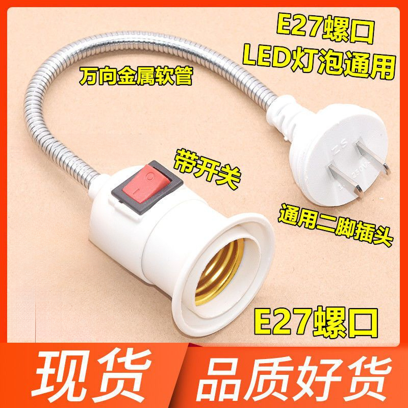 万向灯座转换器插头插座灯插电软管带开关E27螺口LED壁灯插灯座