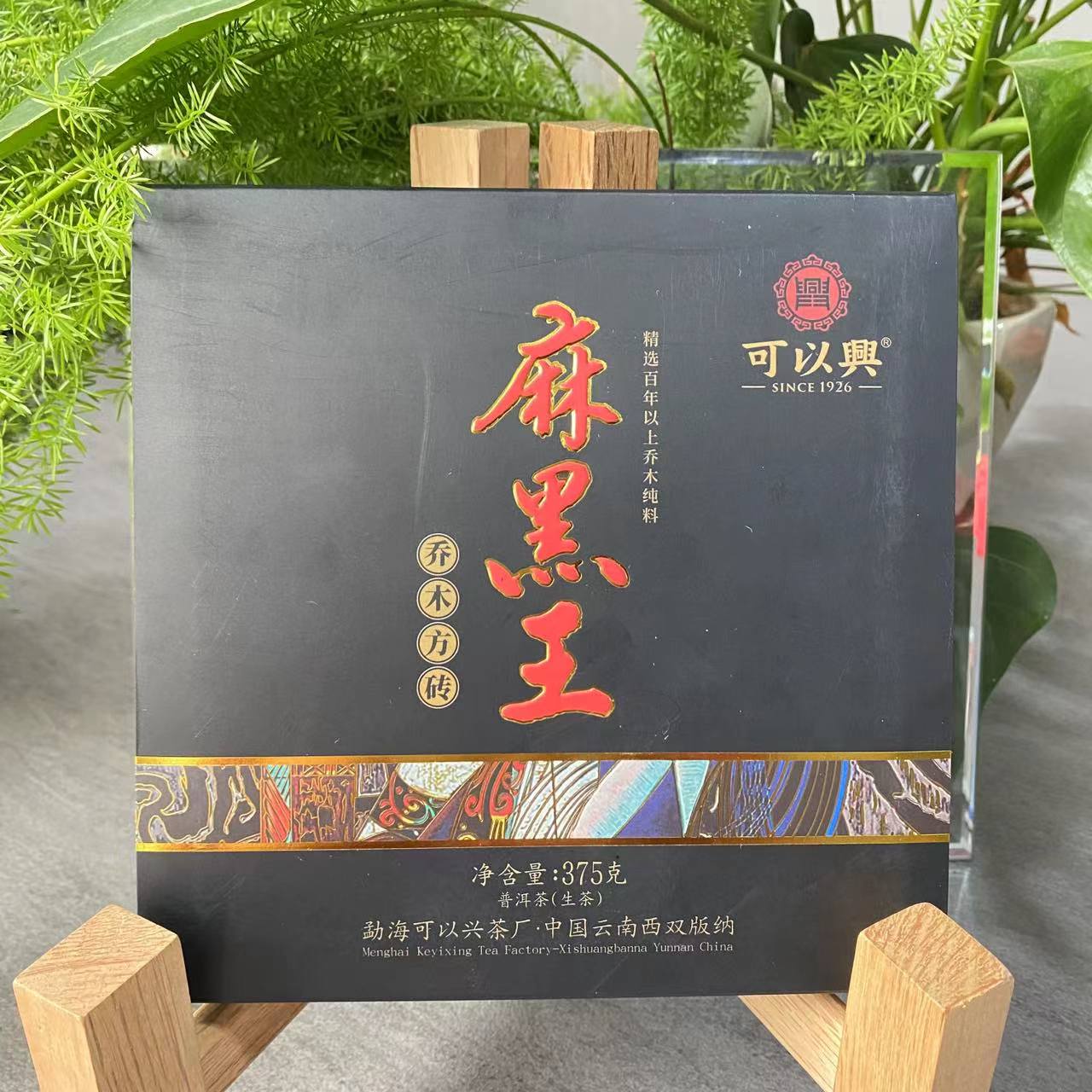 茶园世家郎老师专属-可以兴麻黑王木方砖古树普洱375g/砖 生普