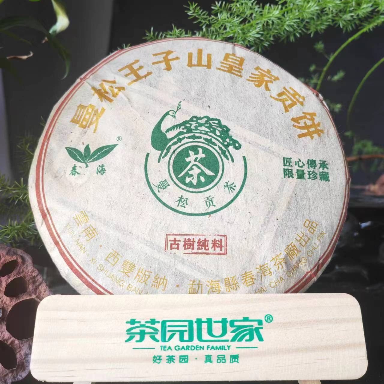 茶园世家CH曼松皇家贡茶古树普洱茶357g/饼 生普