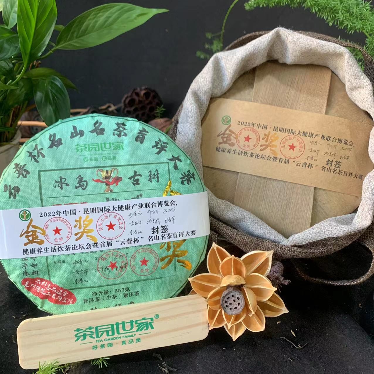 茶园世家首届YPB名山名茶盲评金奖冰岛古树普洱357克/饼