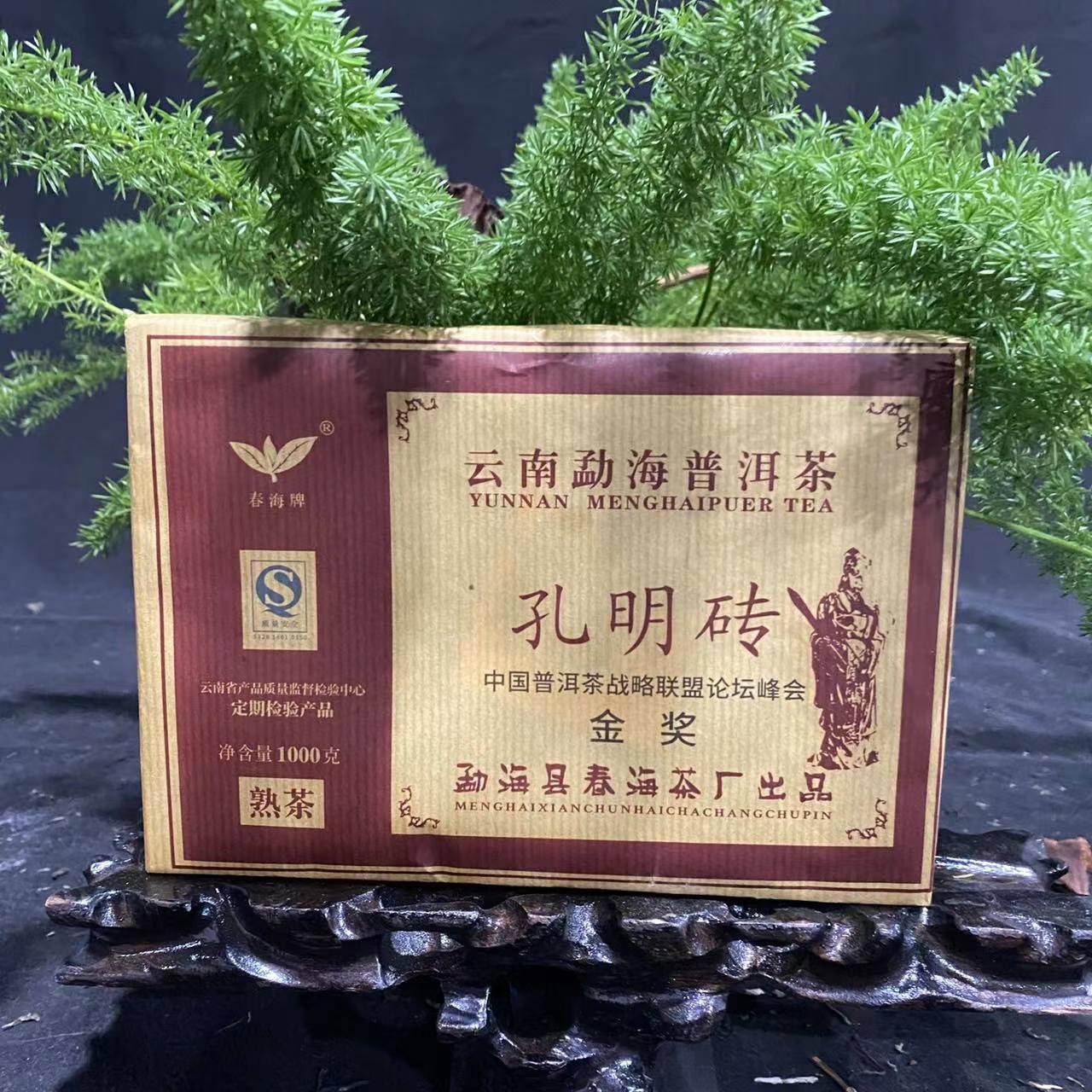 茶园世家春海2008年孔明金奖砖纯料古树普洱1000g/砖 熟