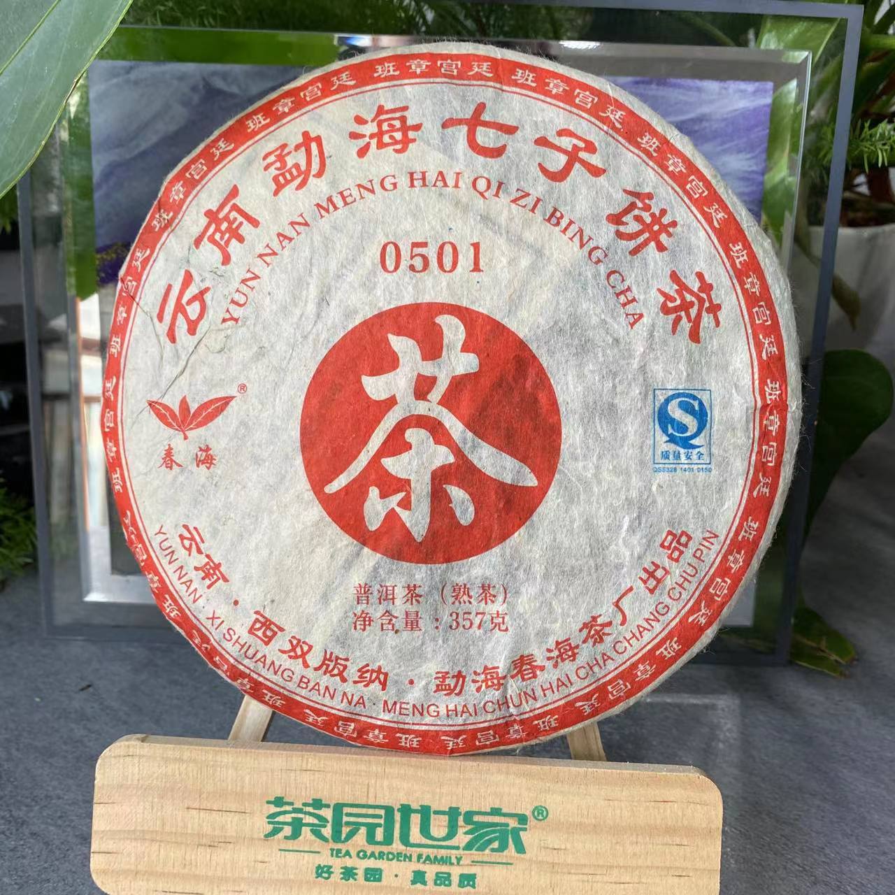 茶园世家CH云南勐海七子饼茶0501古树普洱茶357g/饼熟