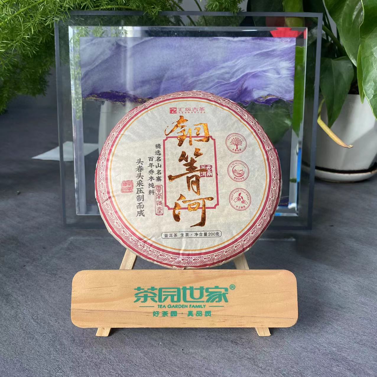 茶园世家汇纵古茶 铜箐河古树普洱茶200克/饼 普洱生茶