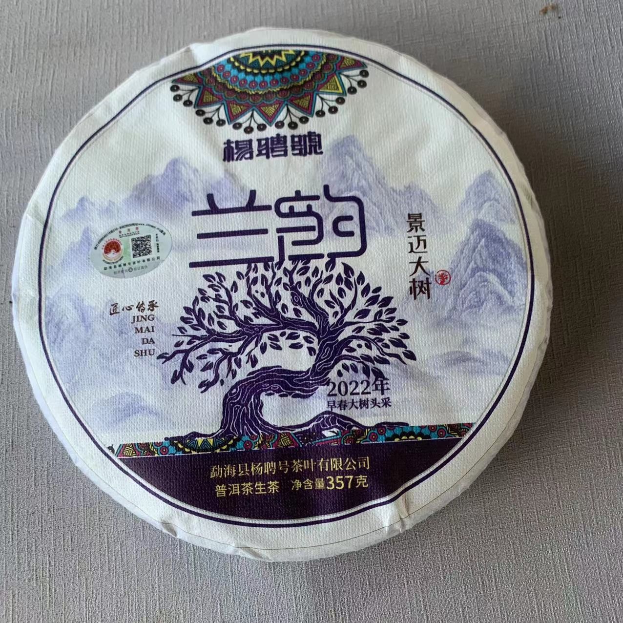 茶园世家郎老师专属-杨聘号韵系列兰韵景迈大树普洱茶357g/饼生