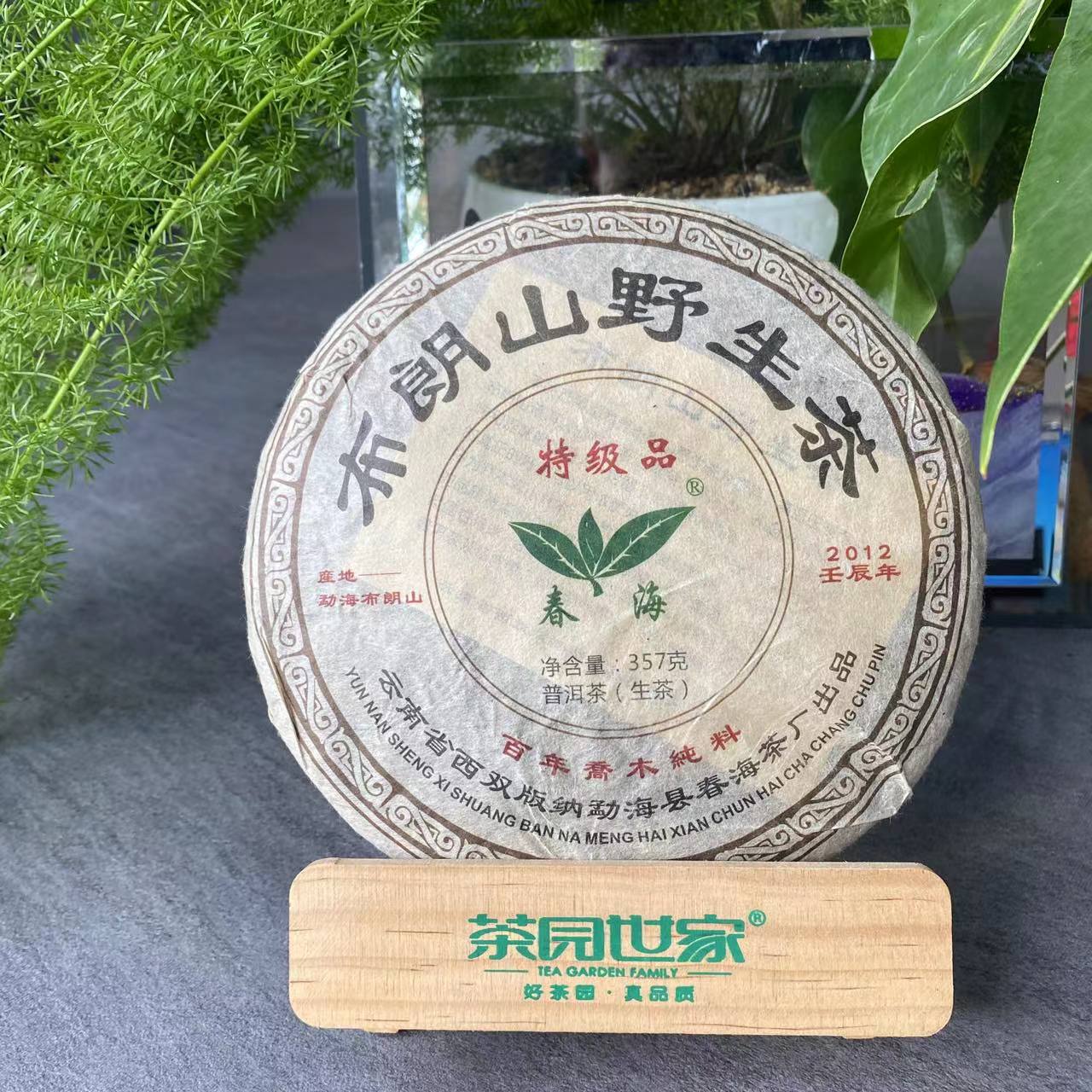 茶园世家CH布朗山野生古树普洱茶357克/饼 生普洱