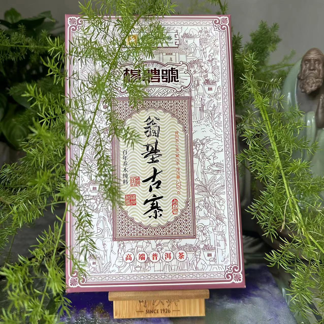 茶园世家杨聘号翁基古寨古树普洱茶520g/砖 生普