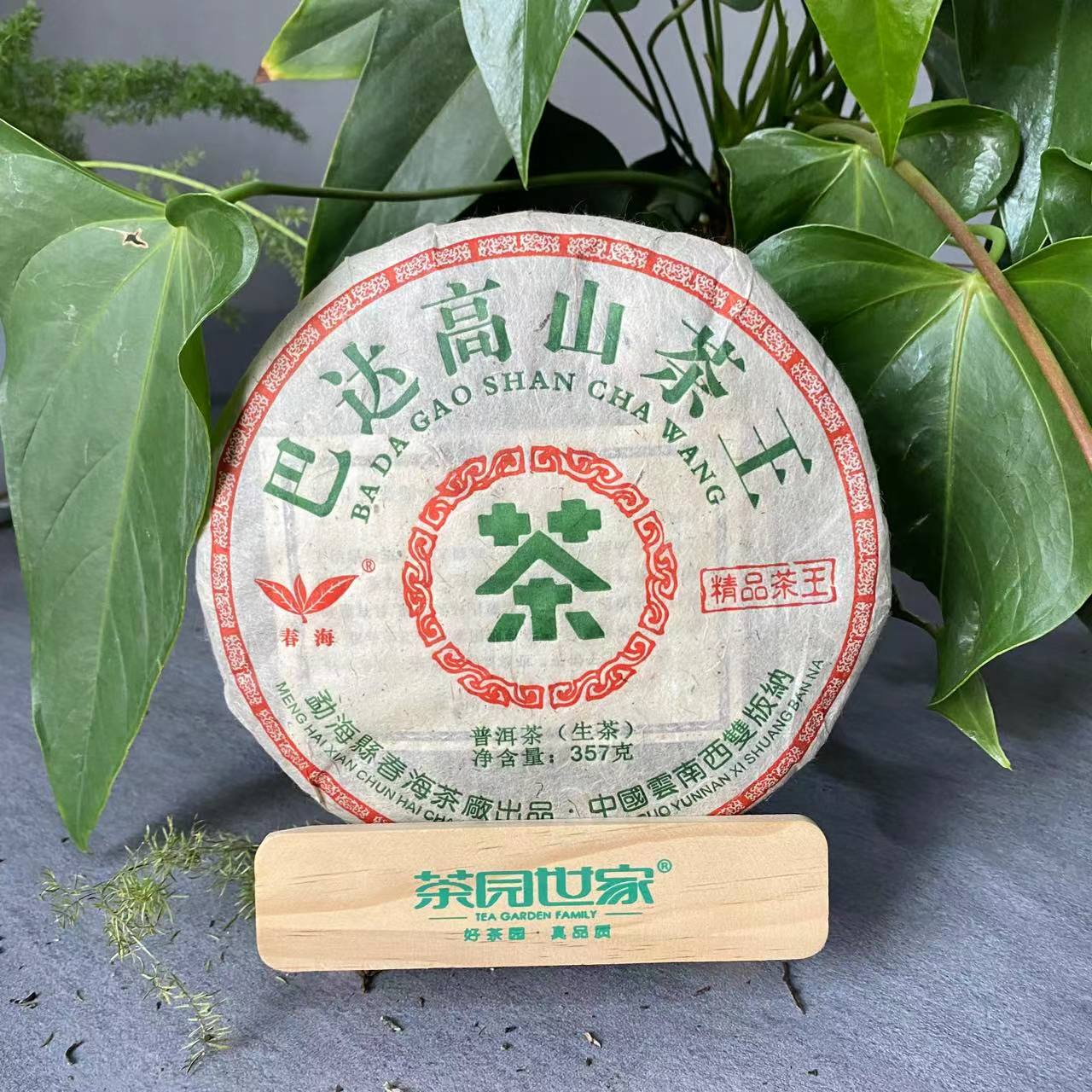 茶园世家CH巴达高山茶王普洱茶357g/饼 生普