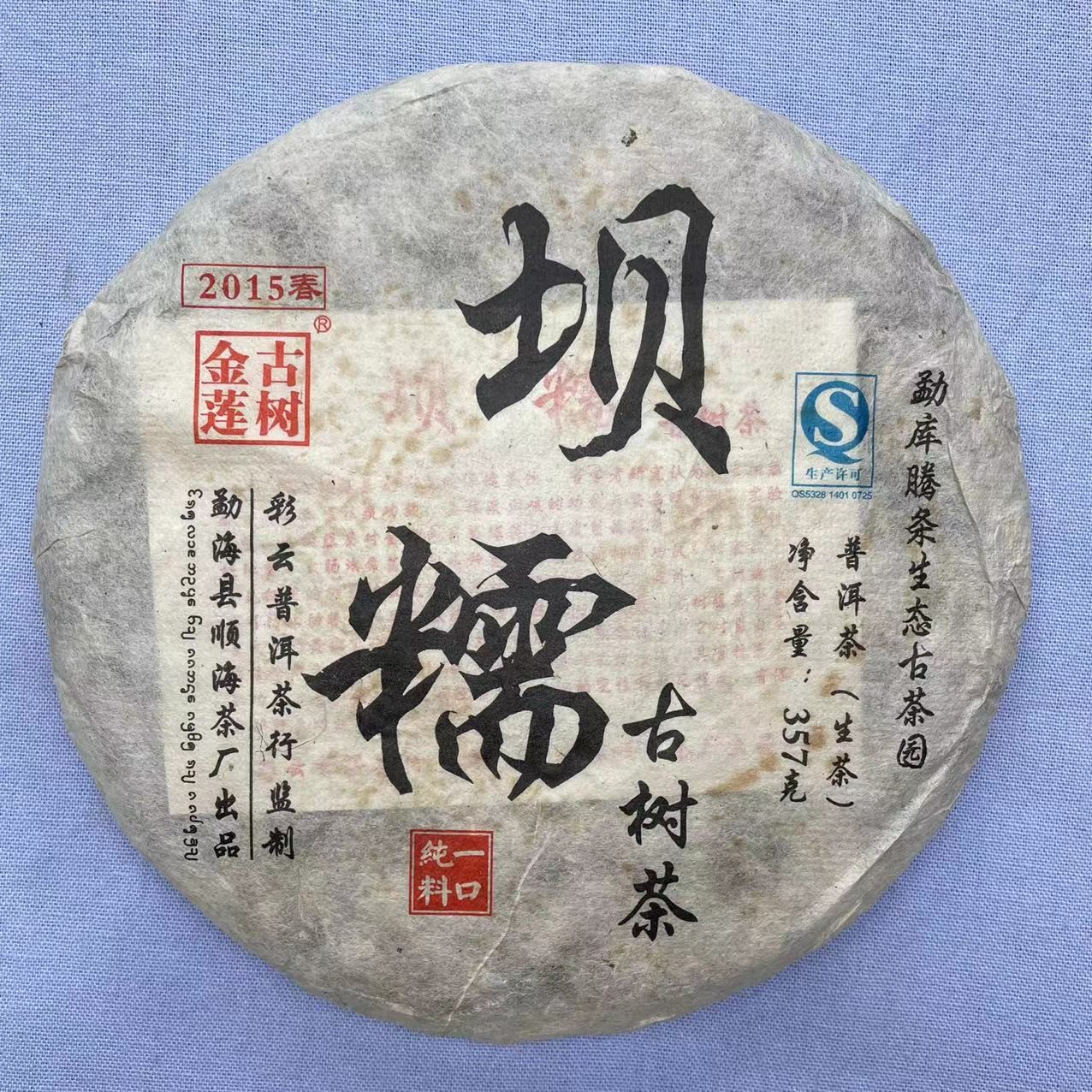 茶园世家SH勐海七子坝糯古树普洱357g/饼 生普洱