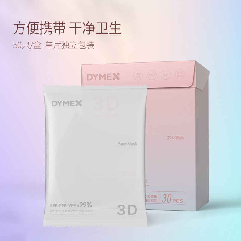 【高定版】DYMEX高档3d立体一次性防护口罩独立装轻薄透气高颜值