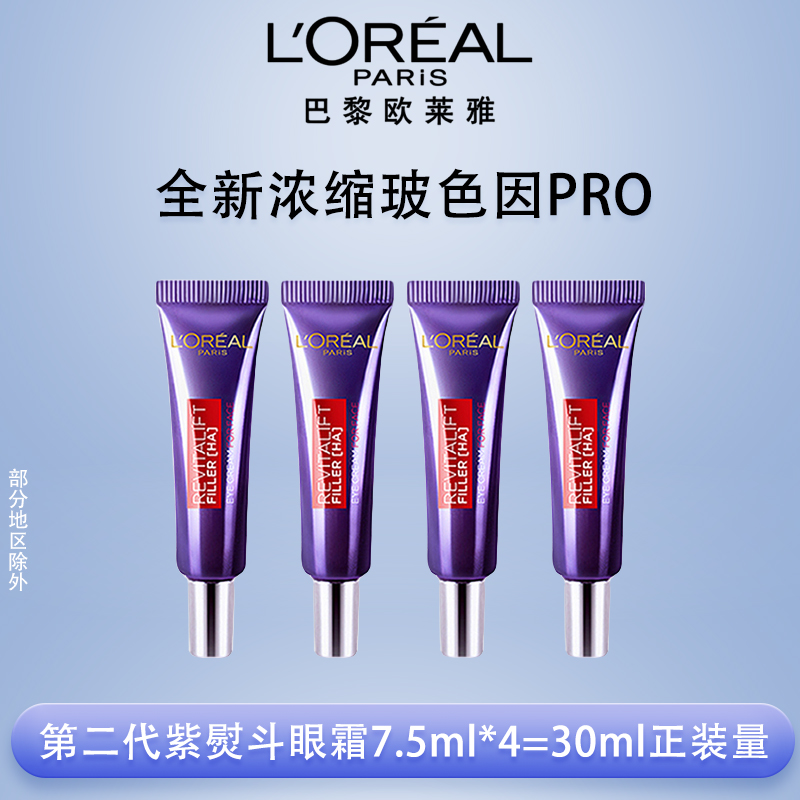 欧莱雅紫熨斗眼霜二代小样玻色因补水保湿抗皱紧致淡化细纹水光
