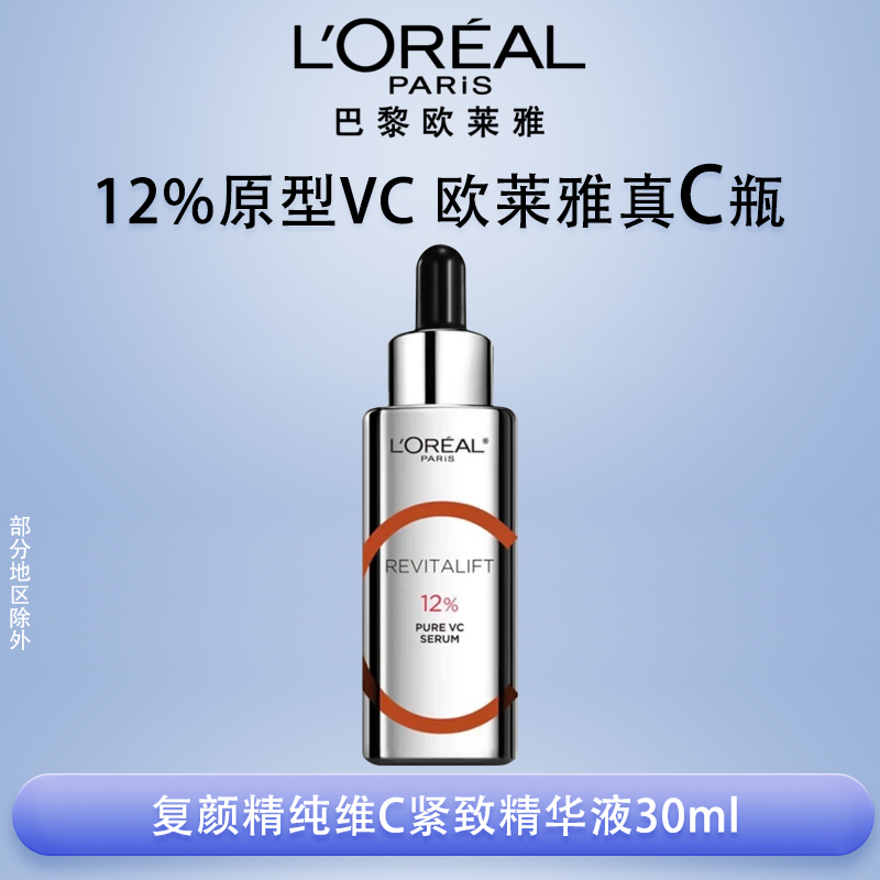 欧莱雅复颜精纯维C紧致精华液 真C瓶双抗提拉抗氧