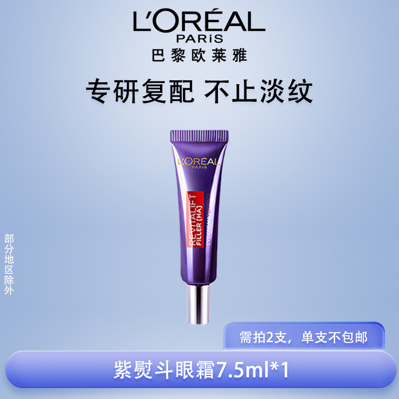 拍两只欧莱雅紫熨斗眼霜二代小样7.5ml玻色因补水保湿抗皱紧致淡