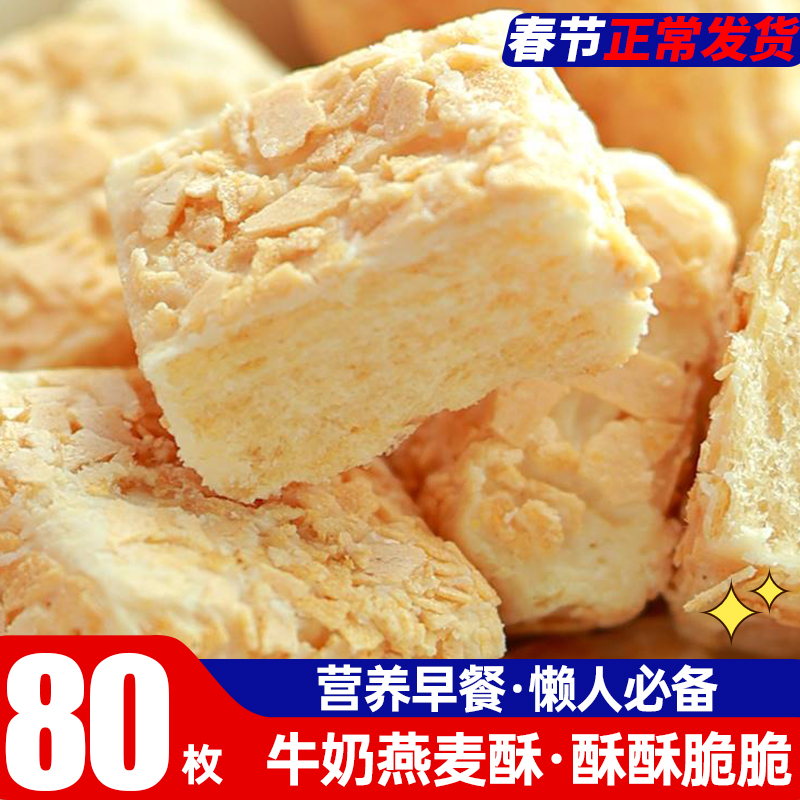 牛奶燕麦酥零食学生追剧办公休闲解馋小零食儿童零食膨化食品80枚