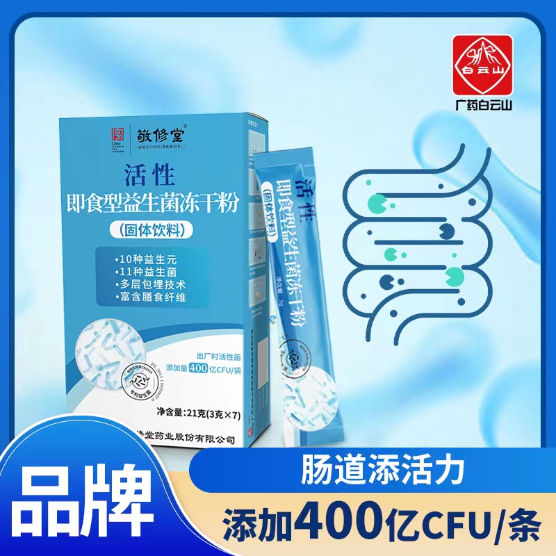 白云山旗舰店（ 39.9元买到3盒） 益生菌冻干粉 即食型 3g*7条