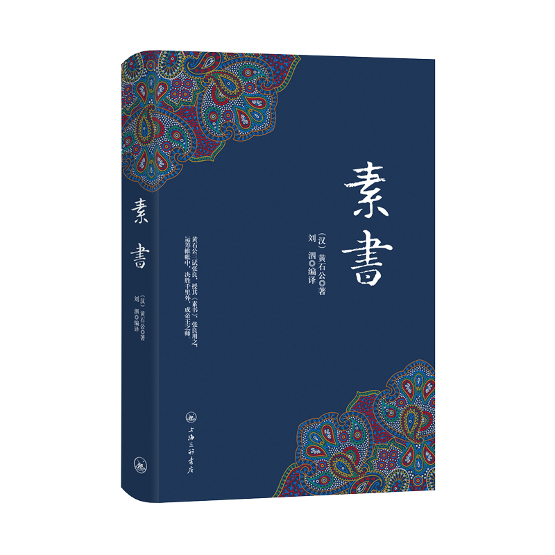 G素书 黄石公著 智慧谋略之书句句箴言