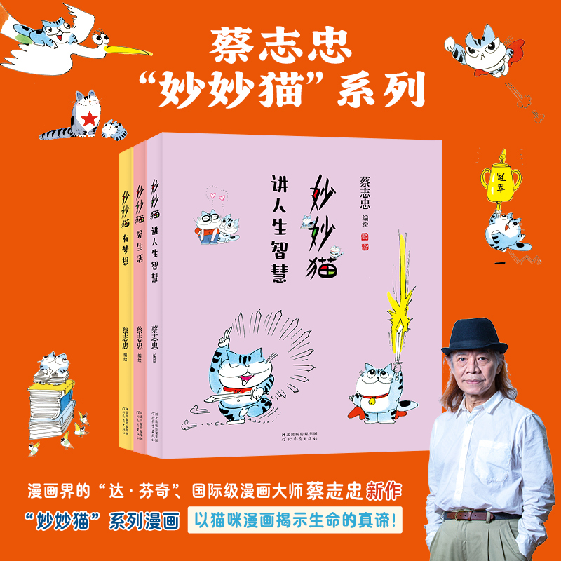 Y蔡志忠漫画“妙妙猫”系列 妙妙猫有梦想+爱生活+讲人生智慧