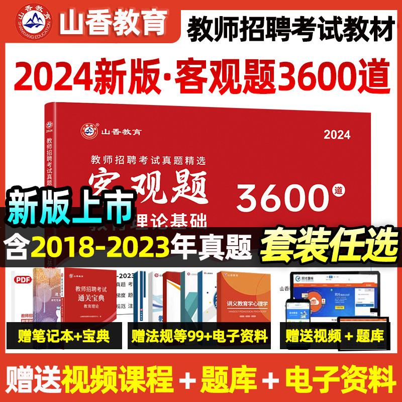 山香教育2024年客观题3600题教师招聘考试用书3600道教育理论综合