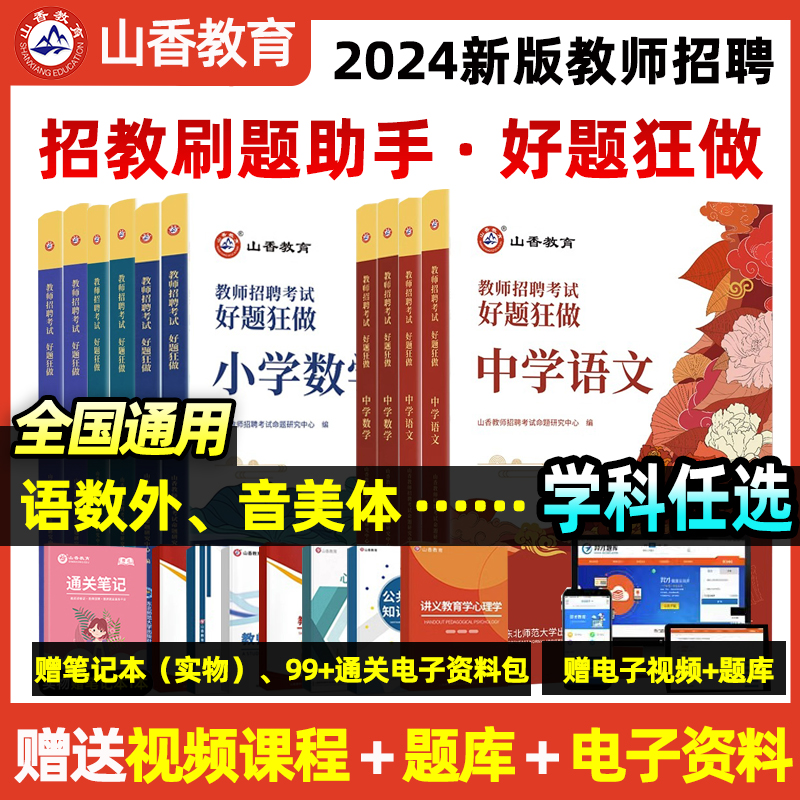 山香】2024年中小学教师教资招聘编制考编试好题狂做学科专业题库