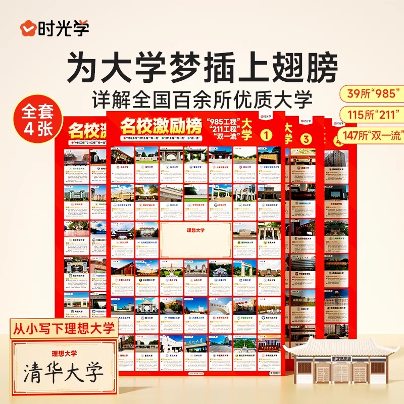 时光学】名校激励榜墙贴985/211 全套4张名校目标墙贴高考目标大学
