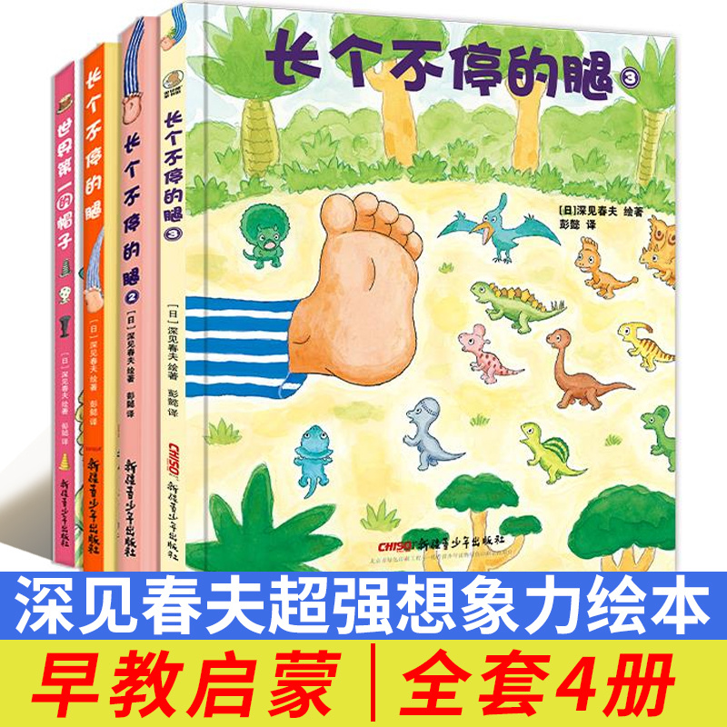 深见春夫超强想象力绘本全四册 长个不停的腿+世界第一的帽子精装