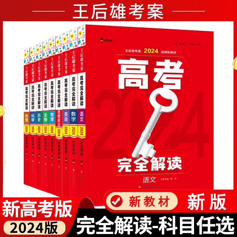 【新高考】2024版王后雄考案高考完全解读高中一轮总复习资料任选