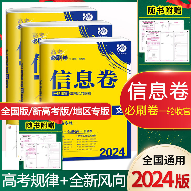 2024版高考必刷卷信息卷数学物理语文生物高考一轮复习检测模拟卷