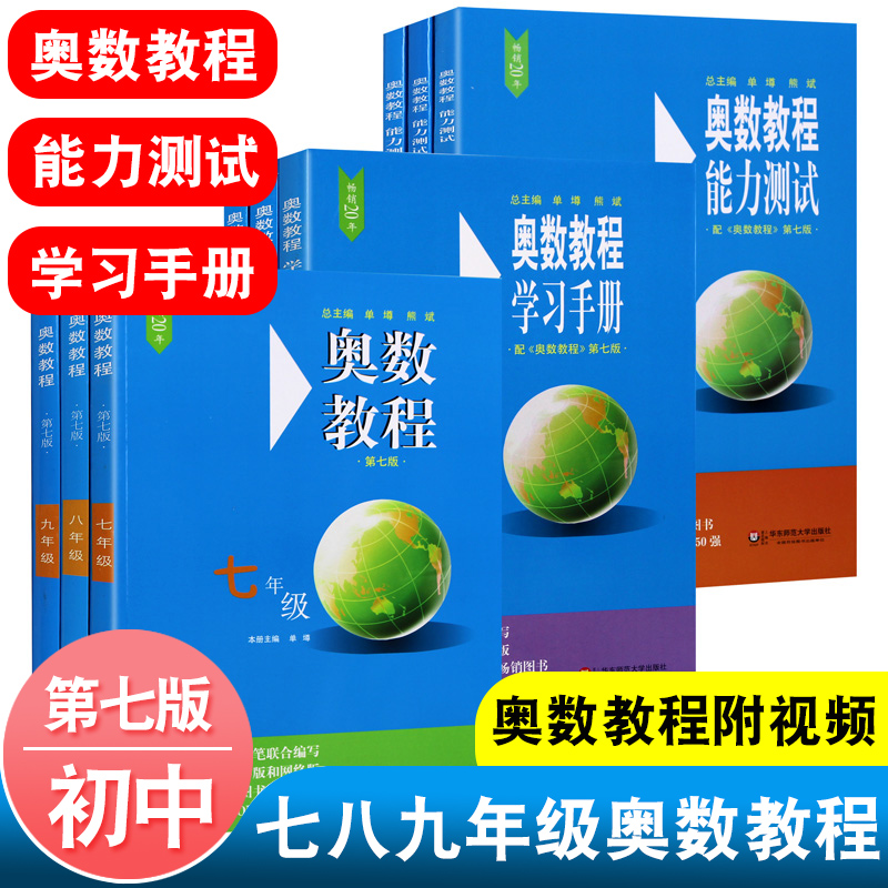 奥数教程初中全套七八九年级第七版能力测试数学奥林匹克思维训练
