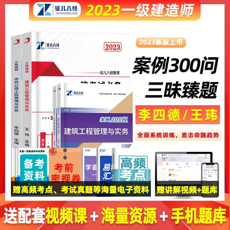 证儿八经2023全国一级建造师三昧臻题王玮建筑实务2023年一建题库