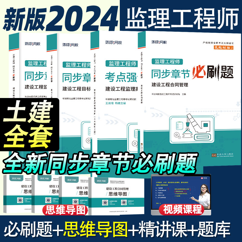 2024年环球网校新版监理注册工程师必刷题土木建筑全套合同管理