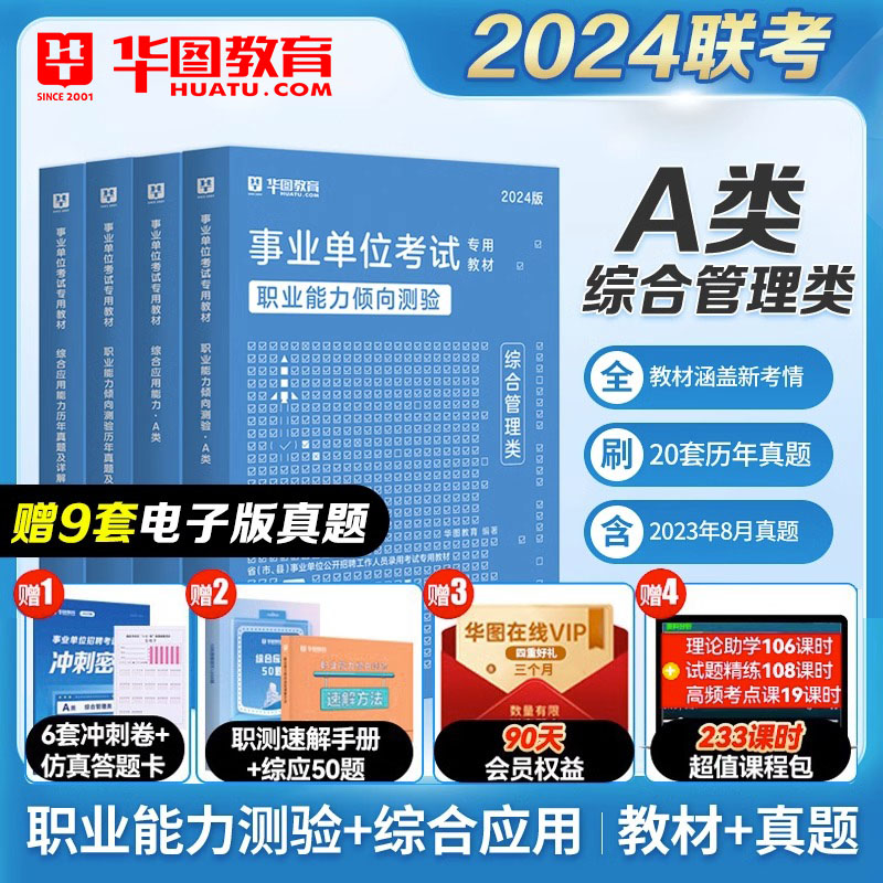 华图事业单位A类2024综合管理A类事业编考试用书综合应用能力职业