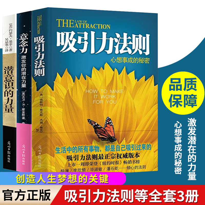 正版全3册吸引力法则意念力潜意识的力量人际交往心理学人生哲理