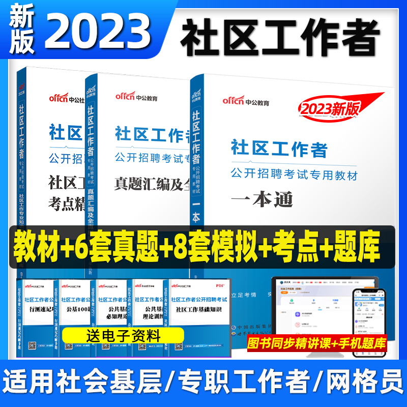 中公教育2023社区工作者考试社区工作者公开招聘面试考试教材一本