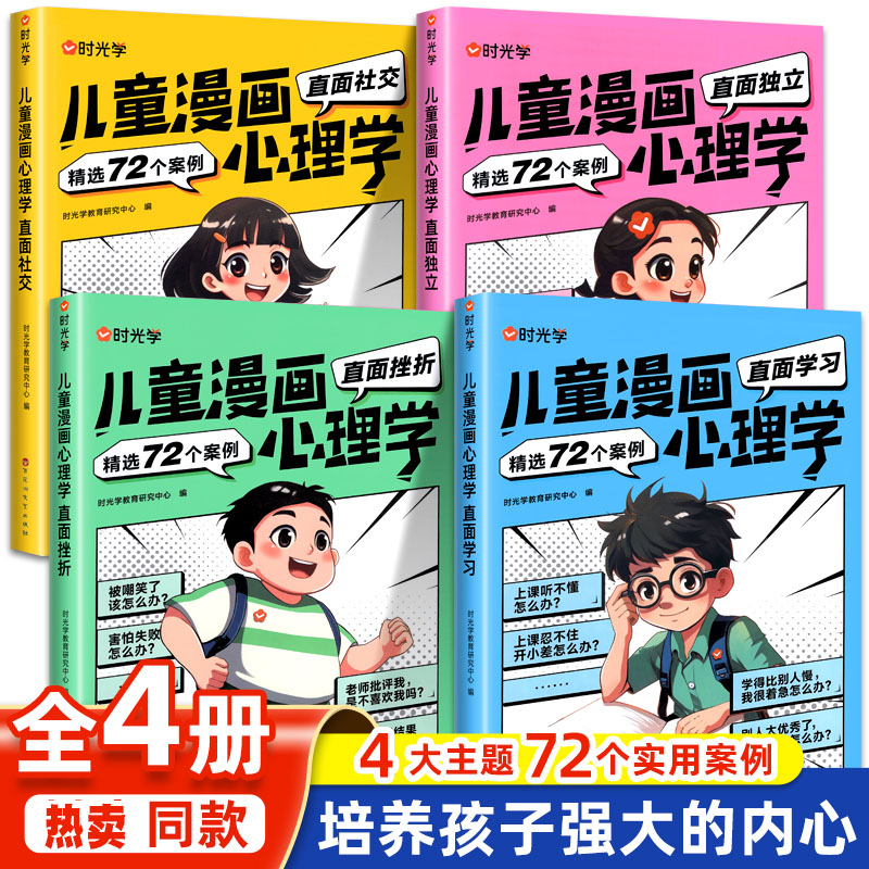 时光学 趣味儿童漫画心理学小学生自主阅读全套4册小学生时间管理