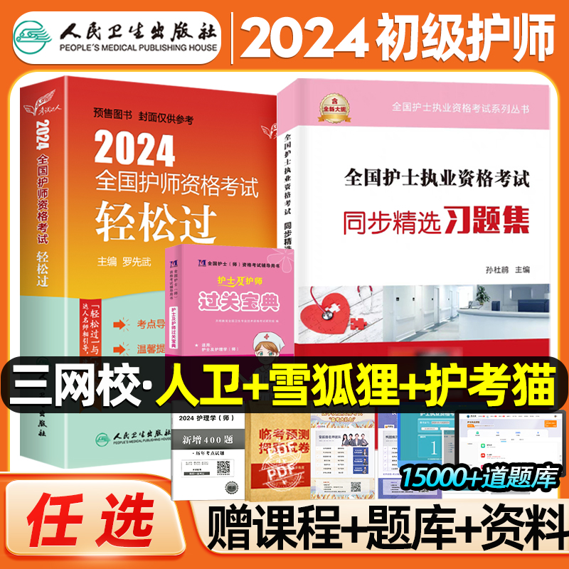 初级护师2024备考护师人卫版轻松过护理学师资格考试教材历年真题