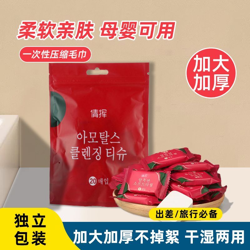 【爱心传递】便携式1包20粒袋装独立压缩毛巾一次性脸巾卸妆洁面巾