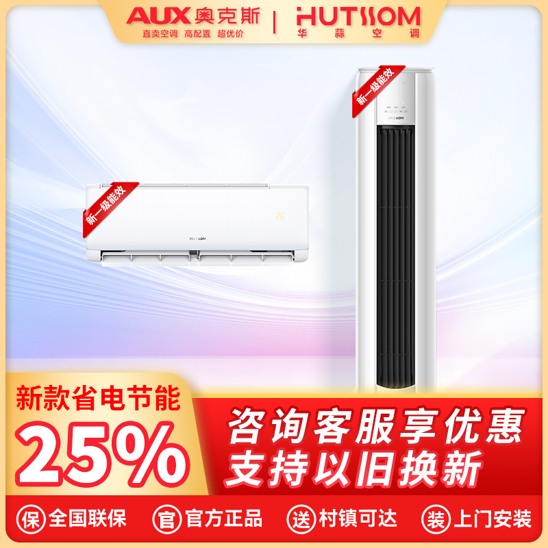 华蒜【AUX奥.克.斯.新品空调】1挂1柜新一级冷暖变频清洁静音节能