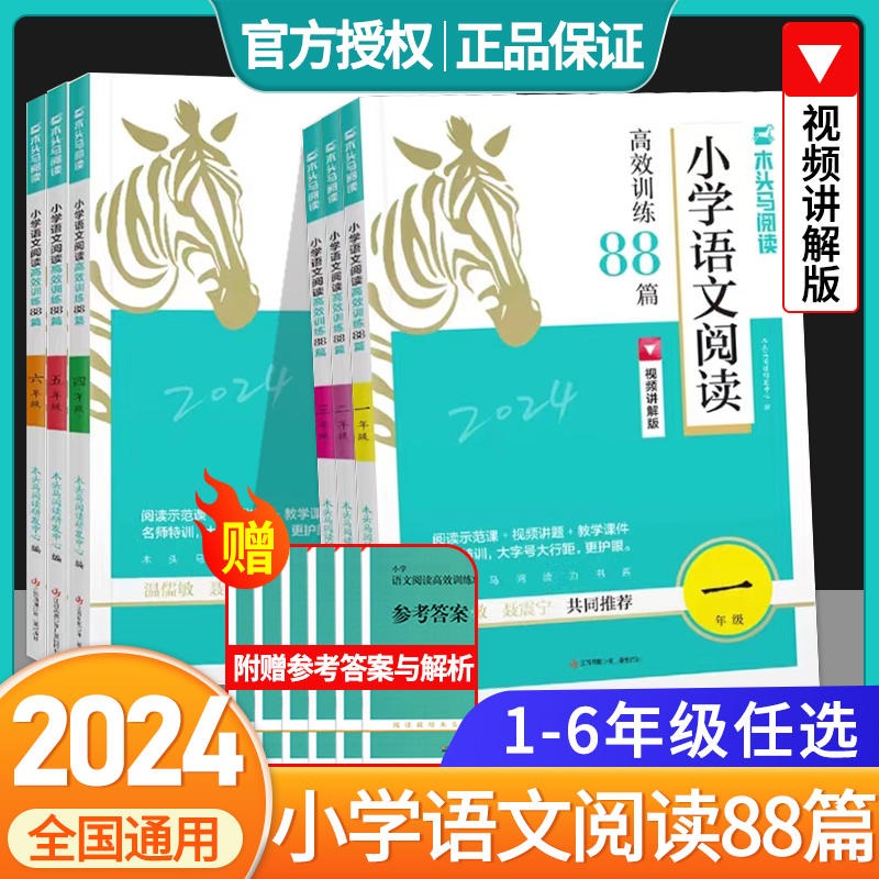 【小学语文阅读高效训练】88篇 2024年新版一二三五六四年级上册下