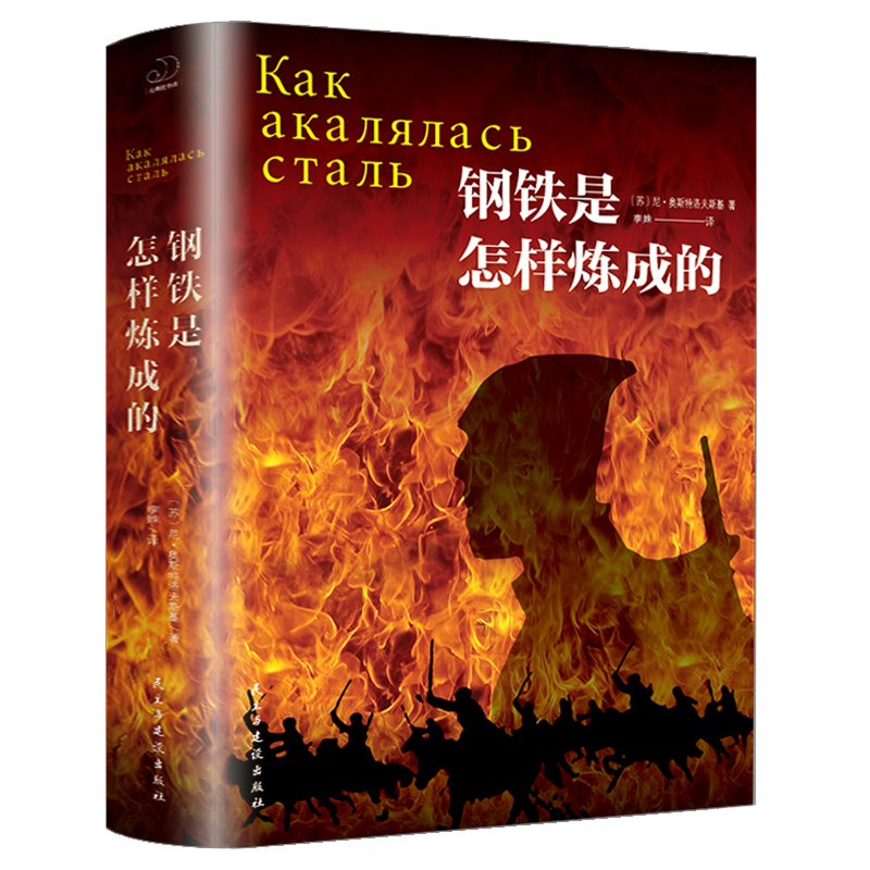 钢铁是怎样炼成的 正版初中原著青少年版初中生版中学生阅读名著
