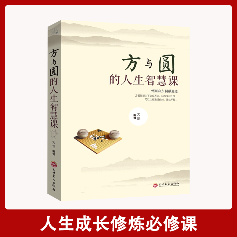 【汇成书苑-YX】方与圆的人生智慧书 为人处事人际关系学交际书籍