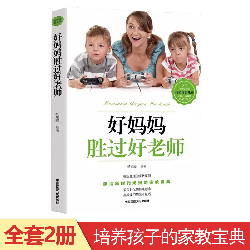 【汇成书苑】好妈妈胜过好老师 好妈妈更关心孩子心理学习实用教育