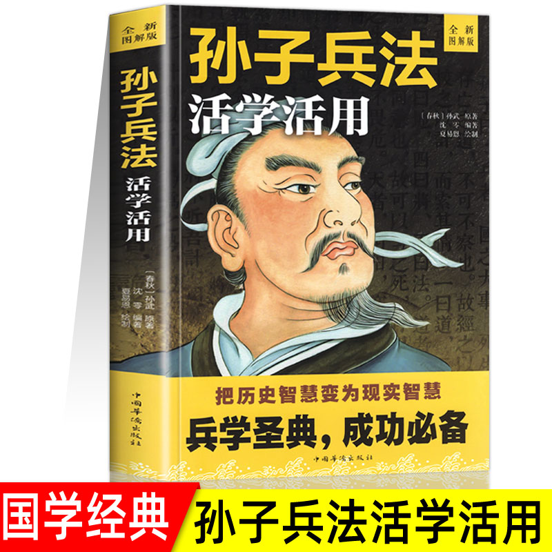 孙子兵法原著 活学活用图解版 军事书籍谋略书籍白话文译注【ZH】