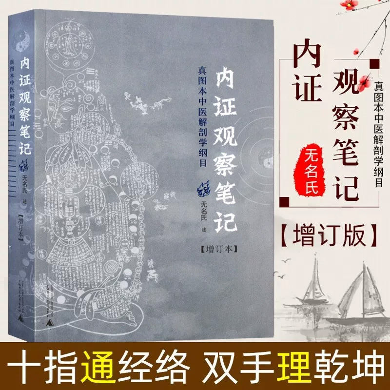 内证观察笔记 真图本中医解剖学纲目增订本 真图本中医解剖学纲目