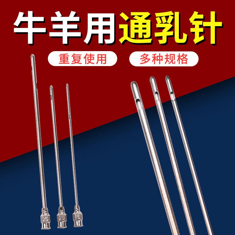 奶牛通乳针兽医专用通奶针牛羊用催乳针皮肤腔隙灌药细针顿灌药头