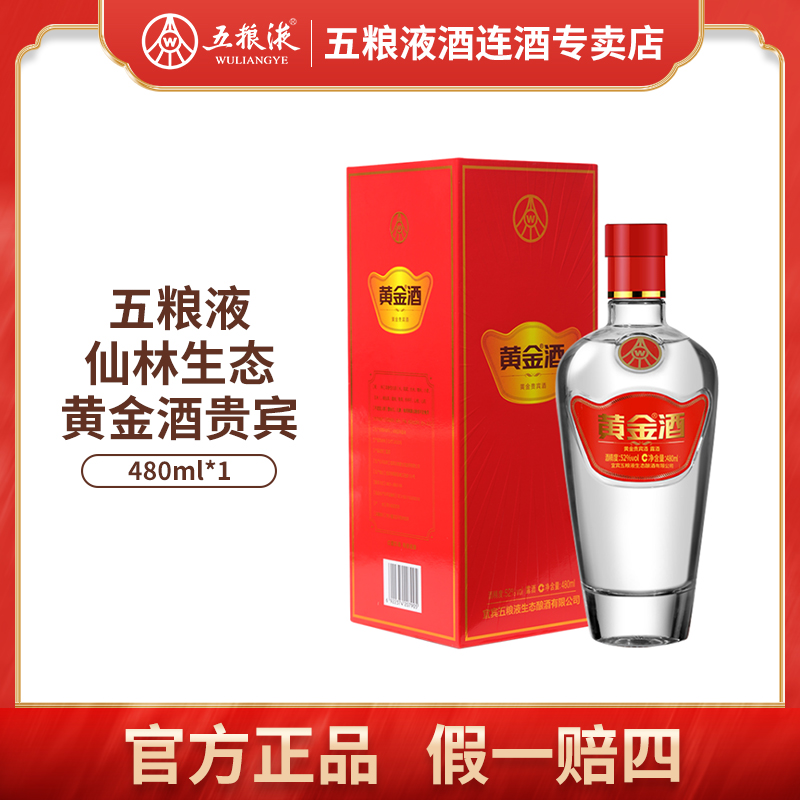 五粮液仙林生态黄金酒贵宾酒婚宴家宴 52度480ml