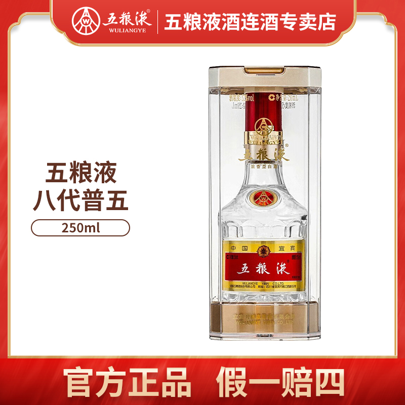 五粮液八代普五 浓香型白酒窖池传承52度白酒52度250ml