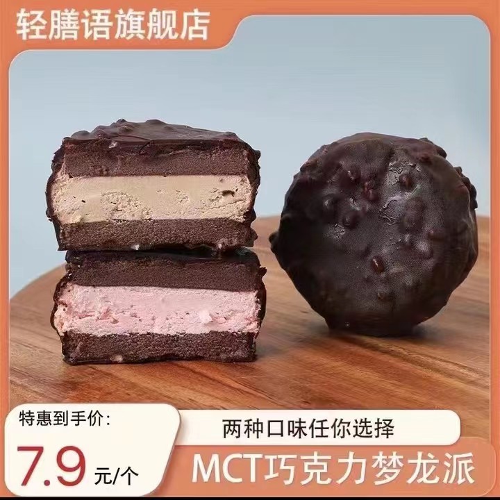 【子淼专属】MCT黑巧梦龙派手工制作酥脆丝滑代餐饱腹点心