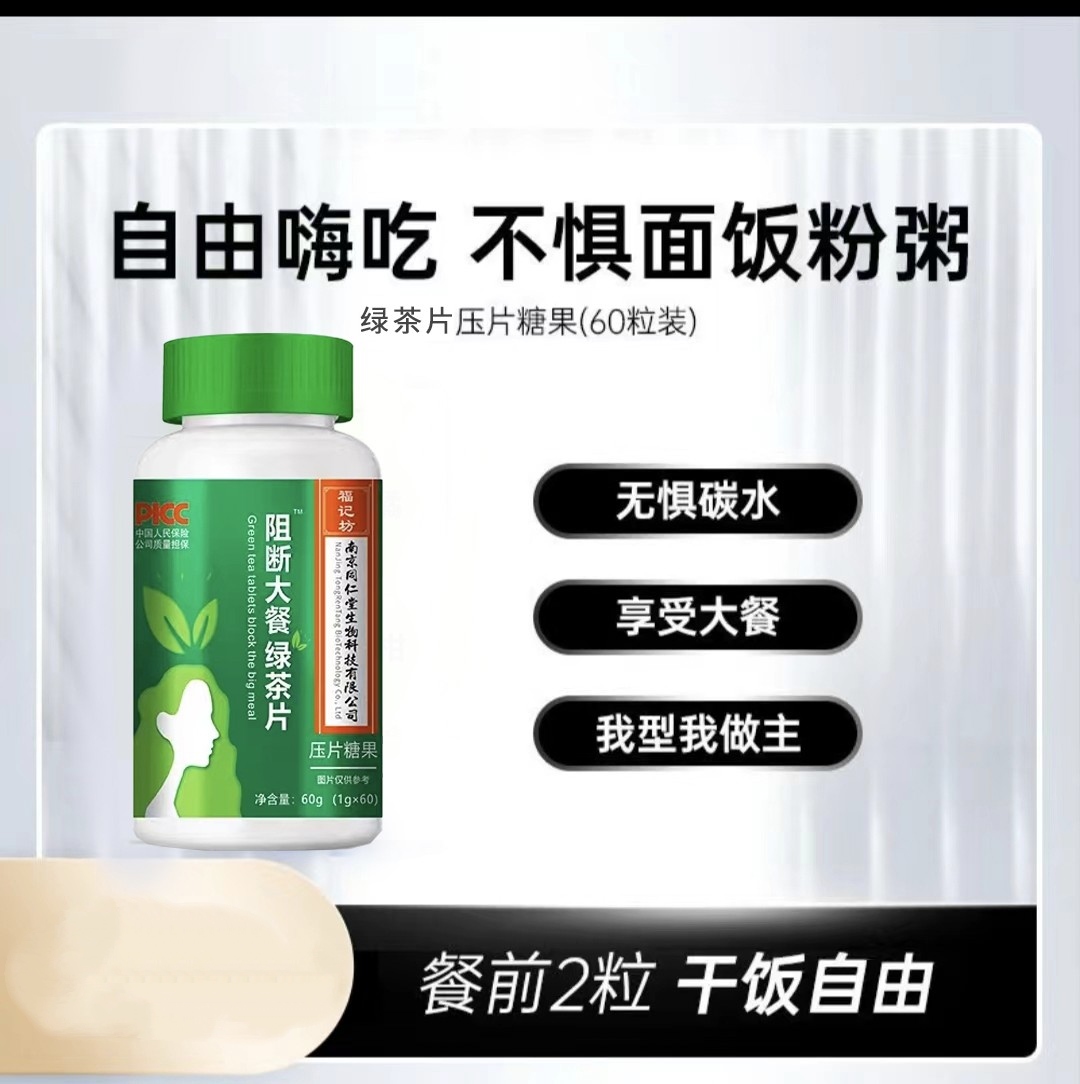 【峰哥严选】南京同仁堂生物科技福记坊绿茶片3