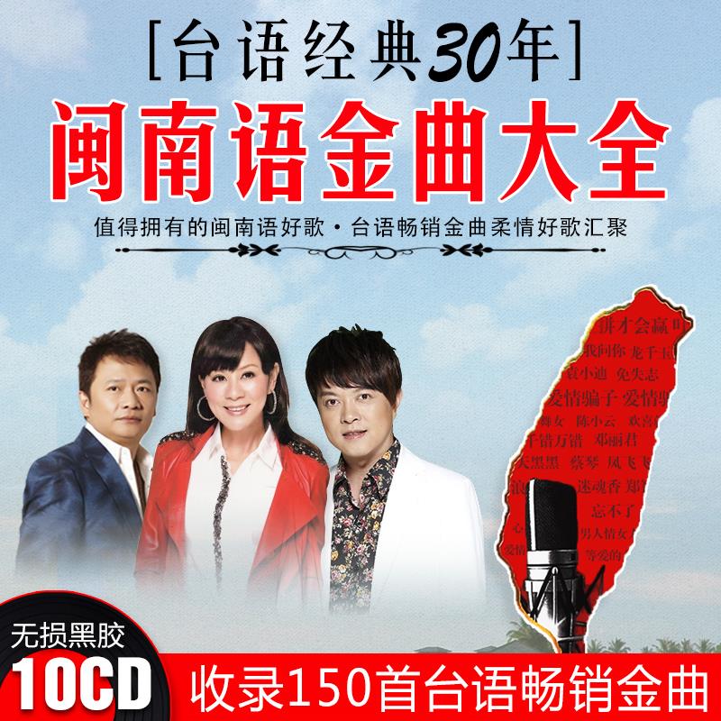 闽南语车载cd碟片汽车用港台流行经典老歌光碟正版无损高音质光盘